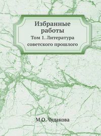 Cover image for Izbrannye Raboty Tom 1. Literatura Sovetskogo Proshlogo