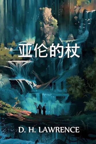 Cover image for &#20122;&#20262;&#30340;&#26454;: Aaron's Rod, Chinese edition