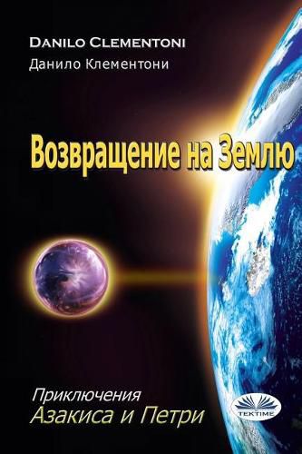 Cover image for Back to Earth (Russian Edition): The Adventures of Azakis and Petri