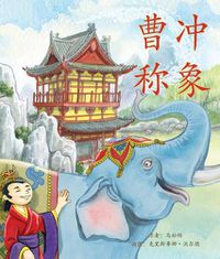 Cover image for &#26361;&#20914;&#31216;&#35937; (Cao Chong Weighs an Elephant in Chinese)