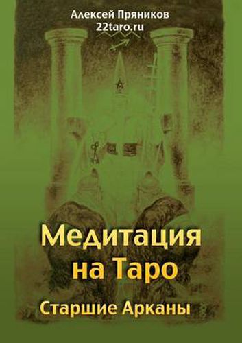 Cover image for Meditatsiya na Taro Starshie Arkany