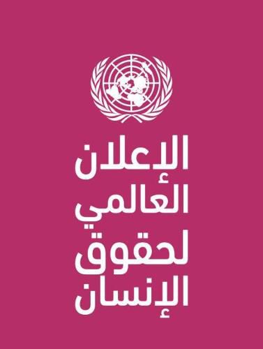 Universal Declaration of Human Rights (Arabic language)