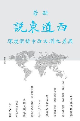 Cover image for &#35828;&#19996;&#36947;&#35199;: &#28145;&#24230;&#35299;&#26512;&#20013;&#35199;&#25991;&#26126;&#20043;&#24046;&#24322;