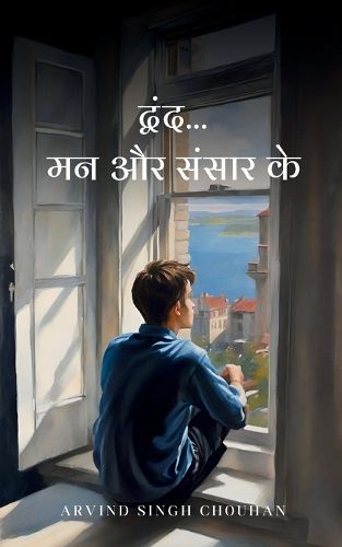 Cover image for द्वंद... मन और संसार के