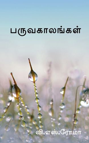 Cover image for Paruvakaalangal / பருவகாலங்கள்