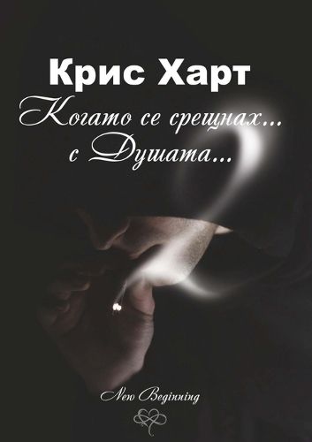 Cover image for Когато се срещнах с Душата... - Част 2