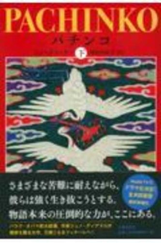 Cover image for Pachinko Vol. 2 of 2