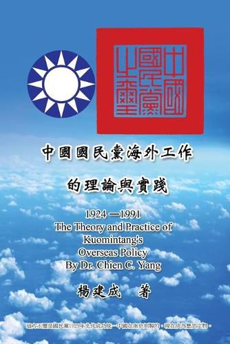 Cover image for The Theory and Practice of Kuomintang's Overseas Policy (1924-1991): &#20013;&#22283;&#22283;&#27665;&#40680;&#28023;&#22806;&#24037;&#20316;&#30340;&#29702;&#35542;&#33287;&#23526;&#36368; (1924-1991)