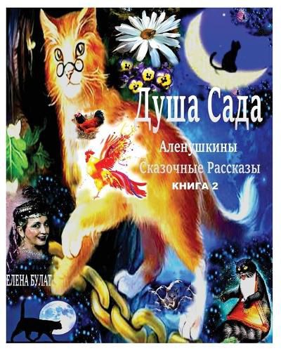 Cover image for Душа Сада. Аленушкины Сказочные Рассказы. &#10