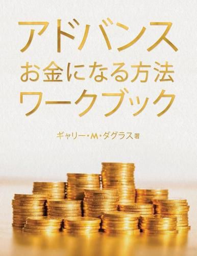 &#12450;&#12489;&#12496;&#12531;&#12473; &#12362;&#37329;&#12395;&#12394;&#12427;&#26041;&#27861; &#12527;&#12540;&#12463;&#12502;&#12483;&#12463; (Advanced Money Japanese)