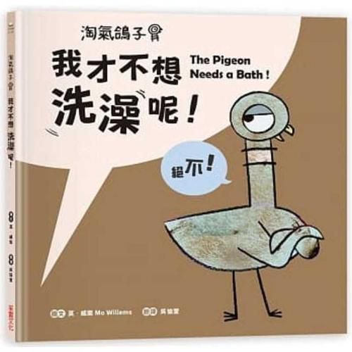 Cover image for The Pigeon Needs a Bath&#65281;