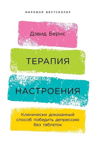 Cover image for Терапия настроения