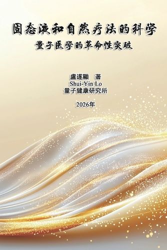 Cover image for 固态液和自然疗法的科学：量子医学的革命性突破