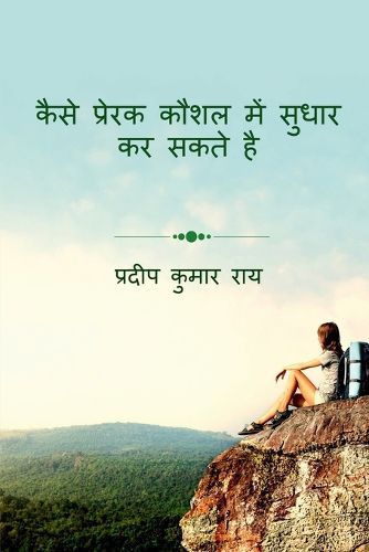 Cover image for How to Improve Motivational Skill / कैसे प्रेरक कौशल में सुधार कर सकते है