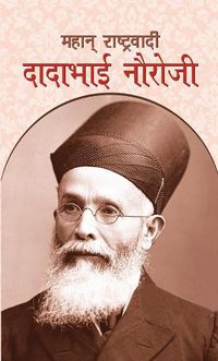 Cover image for Mahan Rashtravadi Dadabhai Nauroji