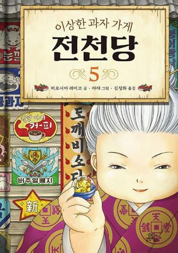 Cover image for The Mysterious Candy Store (Vloume 5 of 6)