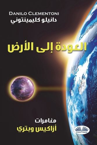 Cover image for Back to Earth (Arabic Edition): The Adventures of Azakis and Petri