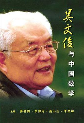 Cover image for Wu Wenjun Yu Zhong Guo Shu Xue