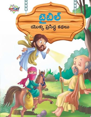 Cover image for Famous Tales of Bible in Telugu (బైబిల్ యొక్క ప్రసిద్ధ కథలు)