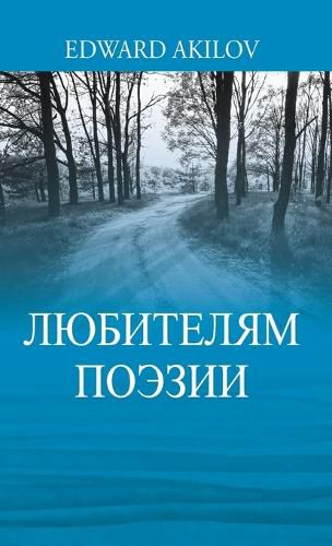 Cover image for ЛЮБИТЕЛЯМ ПОЭЗИИ