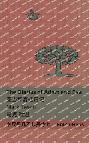 Cover image for The Diaries of Adam and Eve / 亚当和夏娃日记