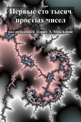 Cover image for Первые сто тысяч простых чисел