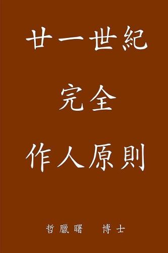 Cover image for Complete Conduct Principles for the 21st Century, Traditional Chinese Edition