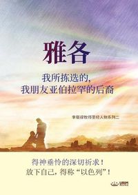 Cover image for 雅各我所拣选的，我朋友亚伯拉罕的后裔