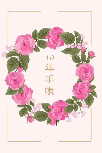 Cover image for 日記帳 / 10年手帳 /日記10年 - 特別な10年日記 - 毎日の考えを長く記録に残せま&#12377