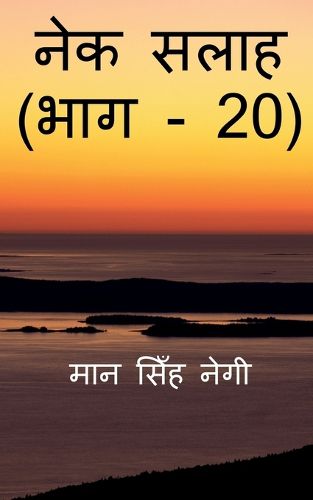 Cover image for Nek Salaah (Part - 20) / नेक सलाह (भाग - 20)