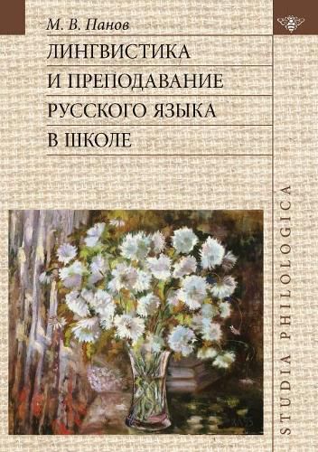 Cover image for Linguistics and the teaching of the Russian language in schools