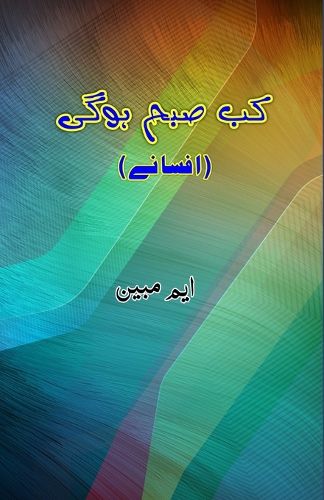 Cover image for Kab Subah Hogi (Short Stories) (Editionfirst)