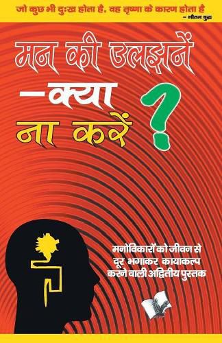 Mann Ki Uljhane   Kya Na Karen?: Manovikaron Ko Jeevan Se Dur Bhagakar Kayakalp Karne Wali Advitiy Pustak