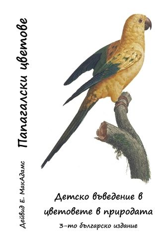 Cover image for Папагалски цветове