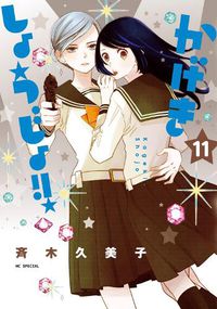 Cover image for Kageki Shojo!! Vol. 11