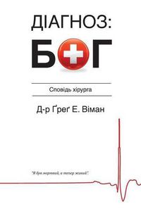 Cover image for The God Diagnosis - Ukrainian Version