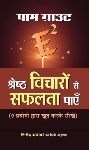 Cover image for E Squared Shreshtha Vicharon Se Safalta Payen