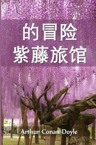 Cover image for &#32043;&#34276;&#23567;&#23627;&#21382;&#38505;&#35760;: The Adventure of Wisteria Lodge, Chinese edition