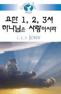 Cover image for Living in Faith - 1, 2, 3 John Korean