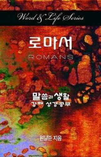 Cover image for Word & Life Series: Romans (Korean)