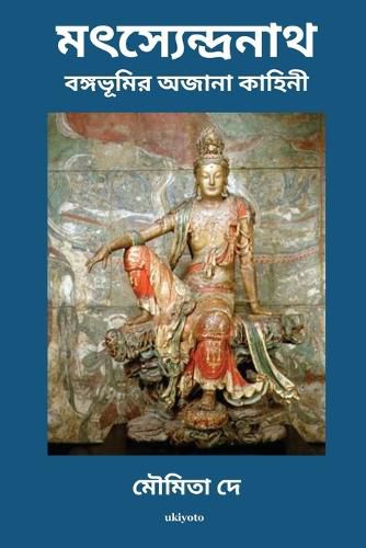 Cover image for Matsyendranath Bangabhoomir Ajana Kahini