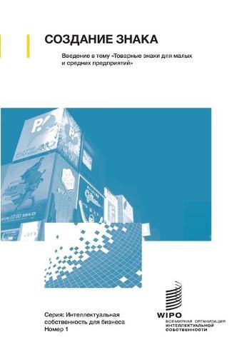 Cover image for Making a Mark - An Introduction to Trademarks for Small and Medium-Sized Enterprises (Russian edition)