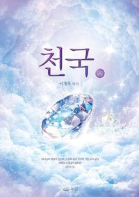 Cover image for &#52380;&#44397;(&#49345;): Heaven I (Korean)