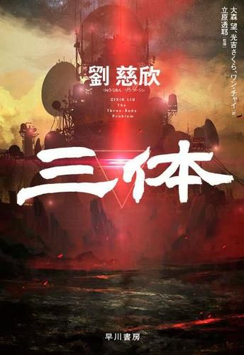 Cover image for Three-Body Problem