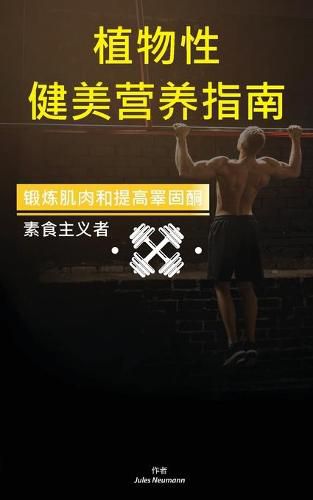 Cover image for &#26893;&#29289;&#24615; &#20581;&#32654;&#33829;&#20859;&#25351;&#21335;: &#38203;&#28860;&#32908;&#32905;&#21644;&#25552;&#39640;&#30570;&#22266;&#37230; &#32032;&#39135;&#20027;&#20041;&#32773;