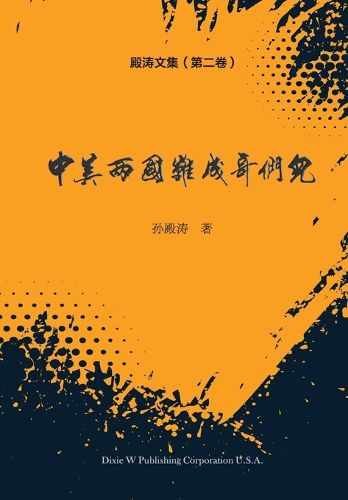 Cover image for 殿涛文集（第二卷）