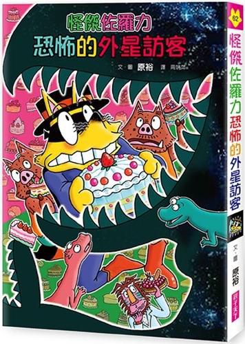 Cover image for Oddjay Zorroli 62: Oddjay Zorroli's Terrifying Alien Visitors