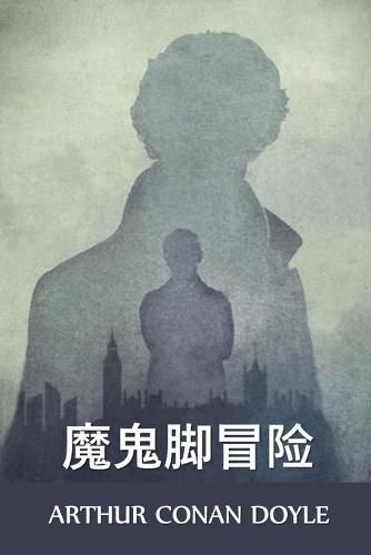 Cover image for &#39764;&#39740;&#33050;&#20882;&#38505;: The Adventure of the Devil's Foot, Chinese edition