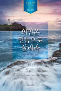 Cover image for &#51032;&#51064;&#51008; &#48127;&#51020;&#51004;&#47196; &#49332;&#47532;&#46972;