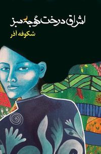 Cover image for The Enlightenment of the Greengage Tree: Farsi Edition
